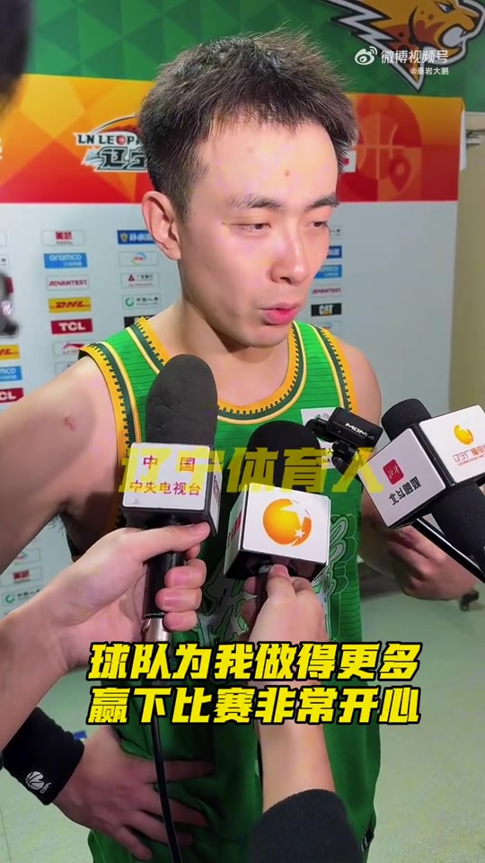 赵继伟：我为球队努力是应该的 但辽篮为我做得更多 赢比赛很开心